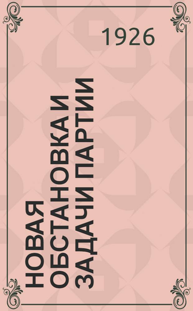 Новая обстановка и задачи партии
