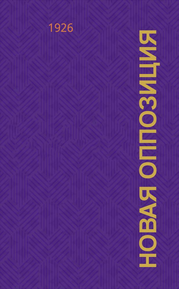 Новая оппозиция : Сб. материалов о дискуссии 1925 года