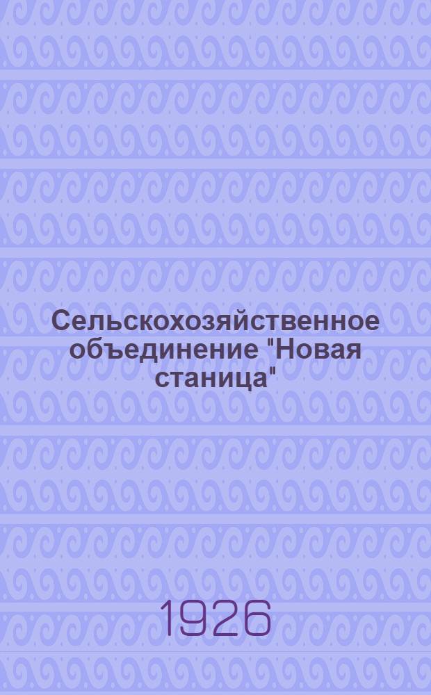 Сельскохозяйственное объединение "Новая станица" : Племенной питомник... Породы плем. птицы и свиней, имеющихся в об-нии "Новая станица"