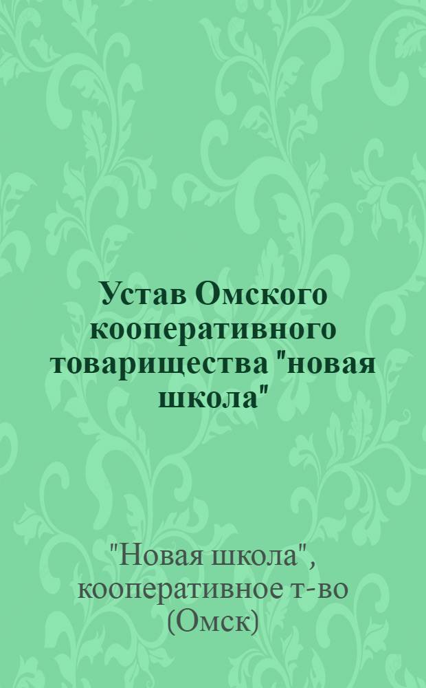 Устав Омского кооперативного товарищества "новая школа"