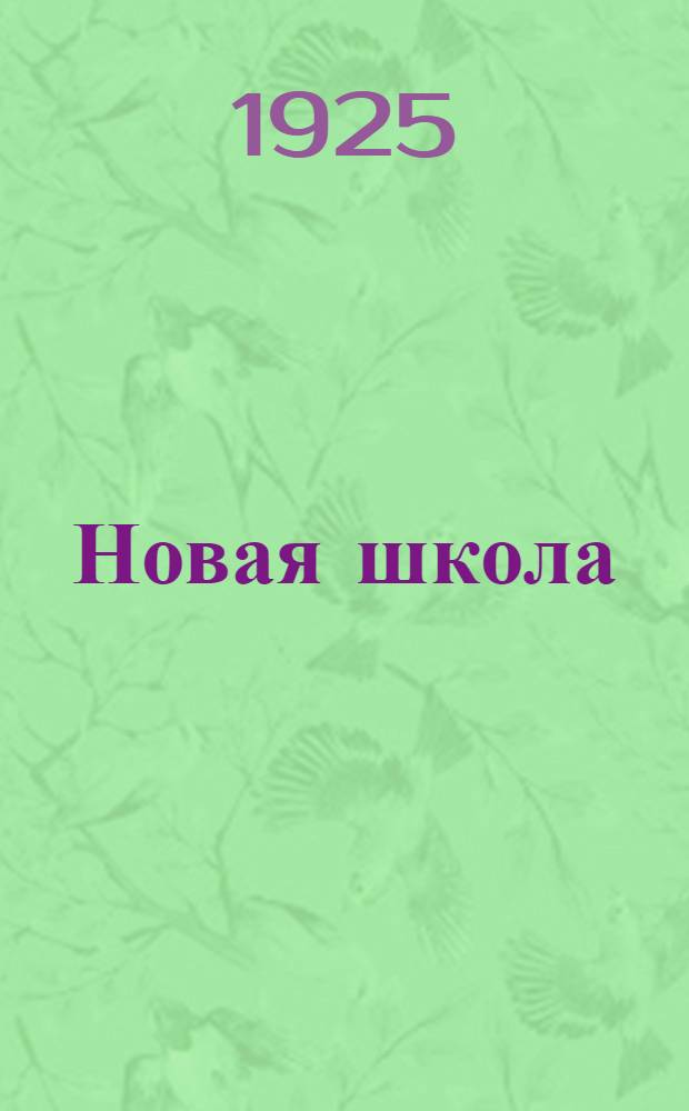 Новая школа : Сб. науч.-метод. совета Ленингр. губ. отд. нар. образования