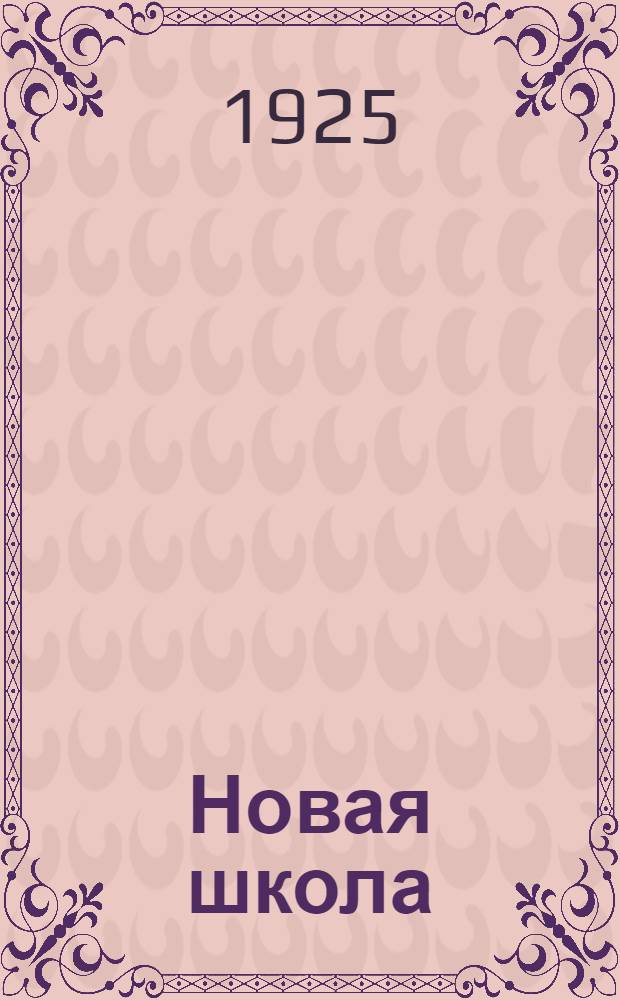 Новая школа : Сб. науч.-метод. совета Ленингр. губ. отд. нар. образования. I. : Уклон в школе II ступени