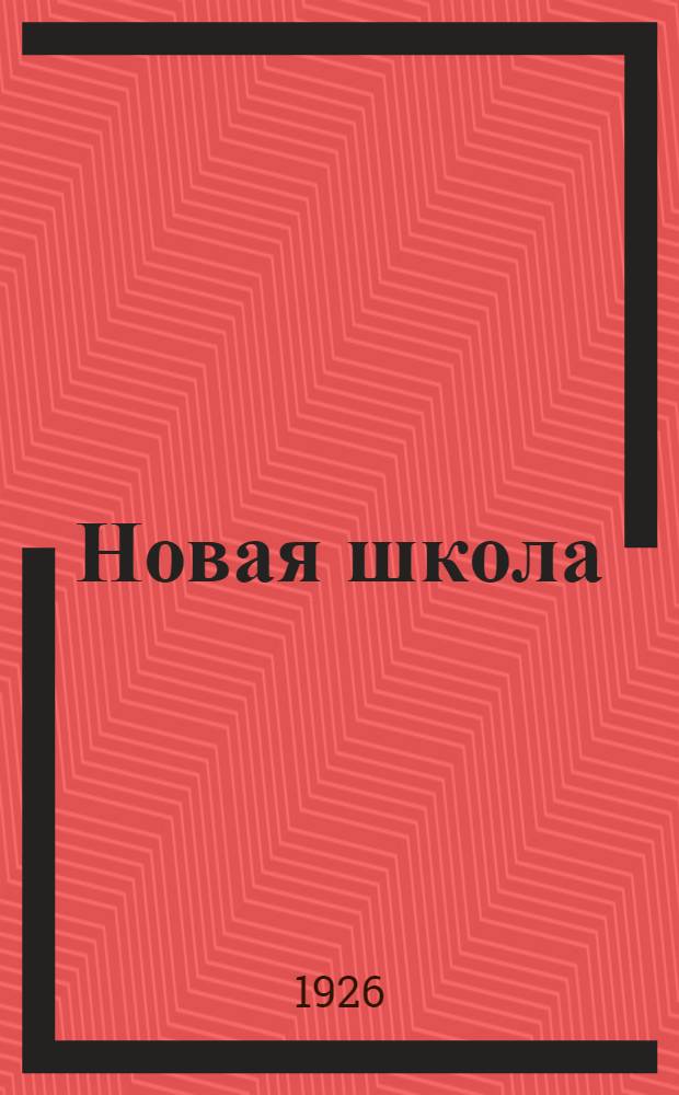 Новая школа : Сб. науч.-метод. совета Ленингр. губ. отд. нар. образования. II. : Вопросы изучения ребенка
