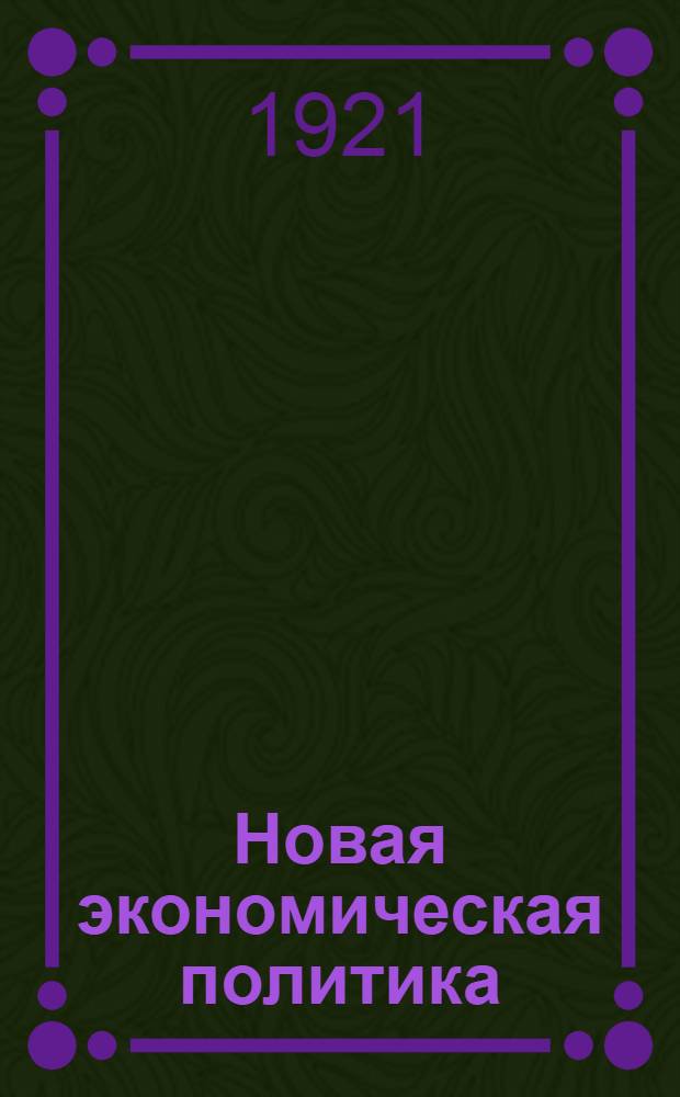Новая экономическая политика