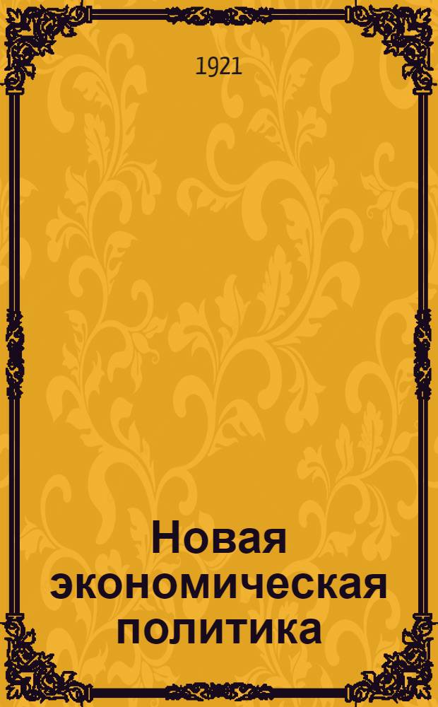Новая экономическая политика : (Сб. материалов к курсам)