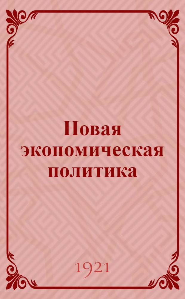 Новая экономическая политика : (Сб. материалов к курсам). Вып.1
