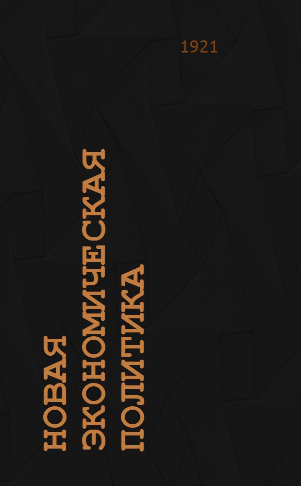 Новая экономическая политика : (Сб. материалов к курсам). Вып.3