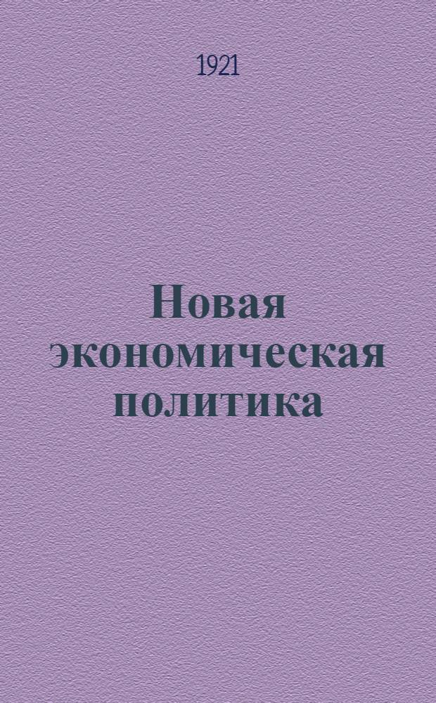 Новая экономическая политика : (Сб. материалов к курсам). Вып.4