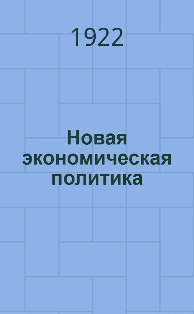 Новая экономическая политика : (Сб. материалов к курсам). Вып.7