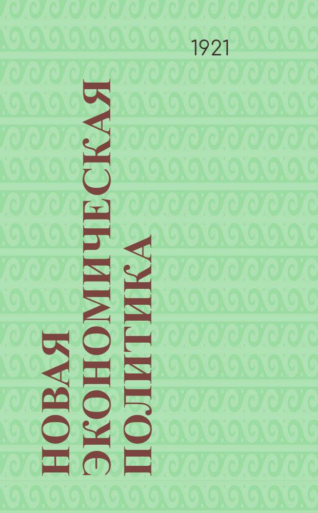 Новая экономическая политика : (Сб. материалов к курсам). Вып.8