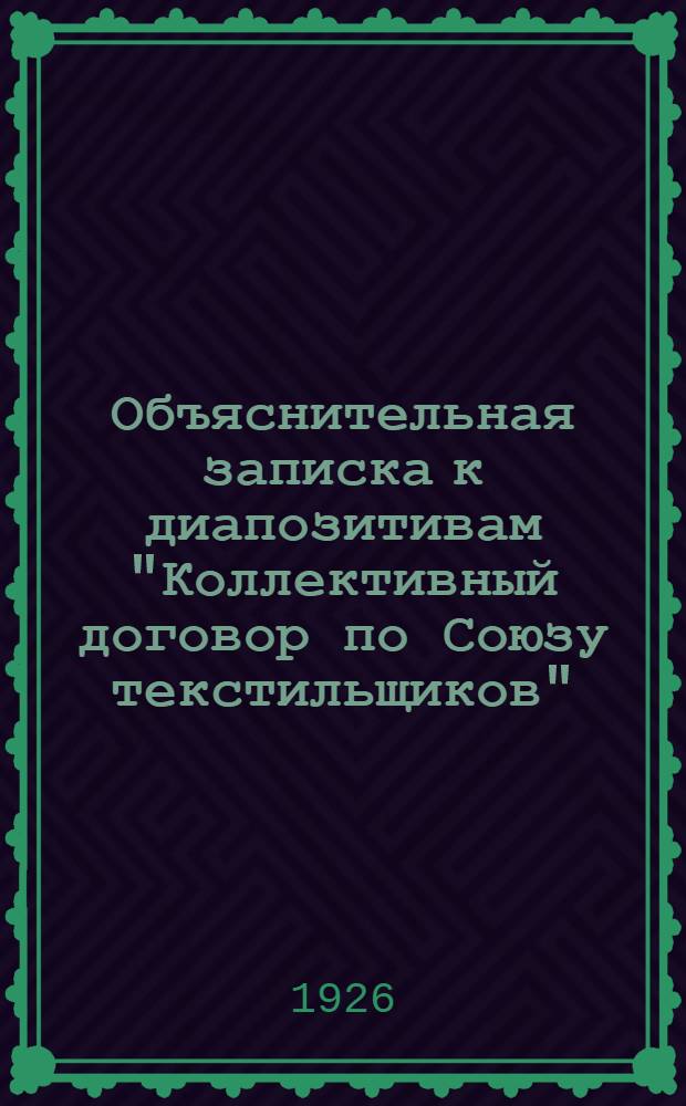 Объяснительная записка к диапозитивам "Коллективный договор по Союзу текстильщиков"
