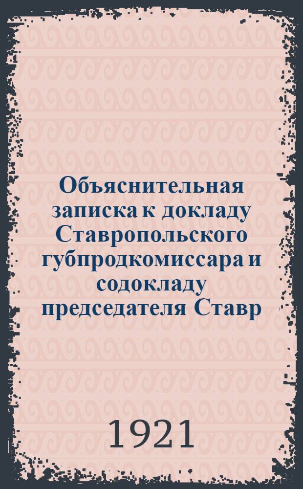 Объяснительная записка к докладу Ставропольского губпродкомиссара и содокладу председателя Ставр. губсоюза к IV Губпартконференции и V Съезду советов о продналоге и кооперации