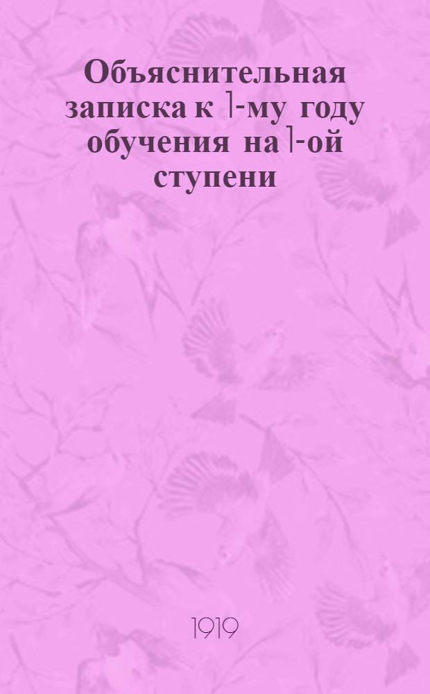 Объяснительная записка к 1-му году обучения на 1-ой ступени