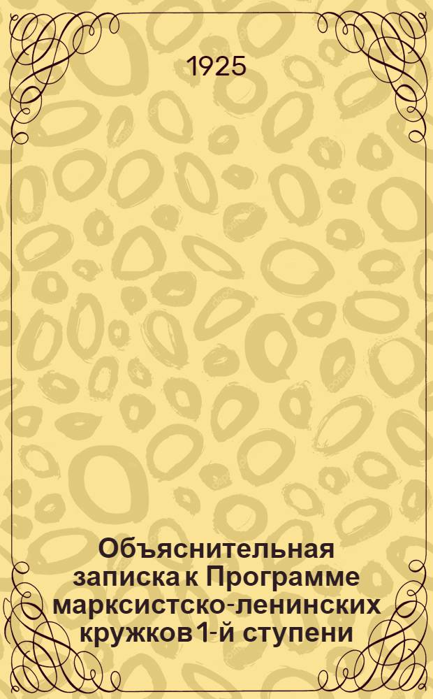 Объяснительная записка к Программе марксистско-ленинских кружков 1-й ступени; Программа марксистско-ленинского кружка 1-й ступени