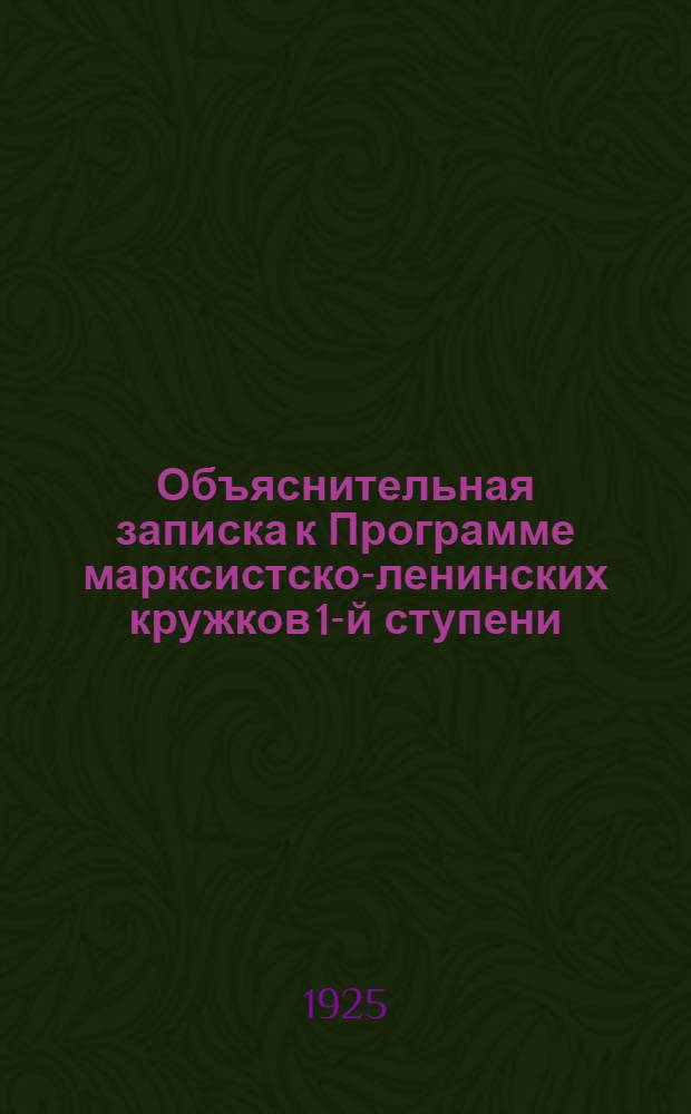 Объяснительная записка к Программе марксистско-ленинских кружков 1-й ступени