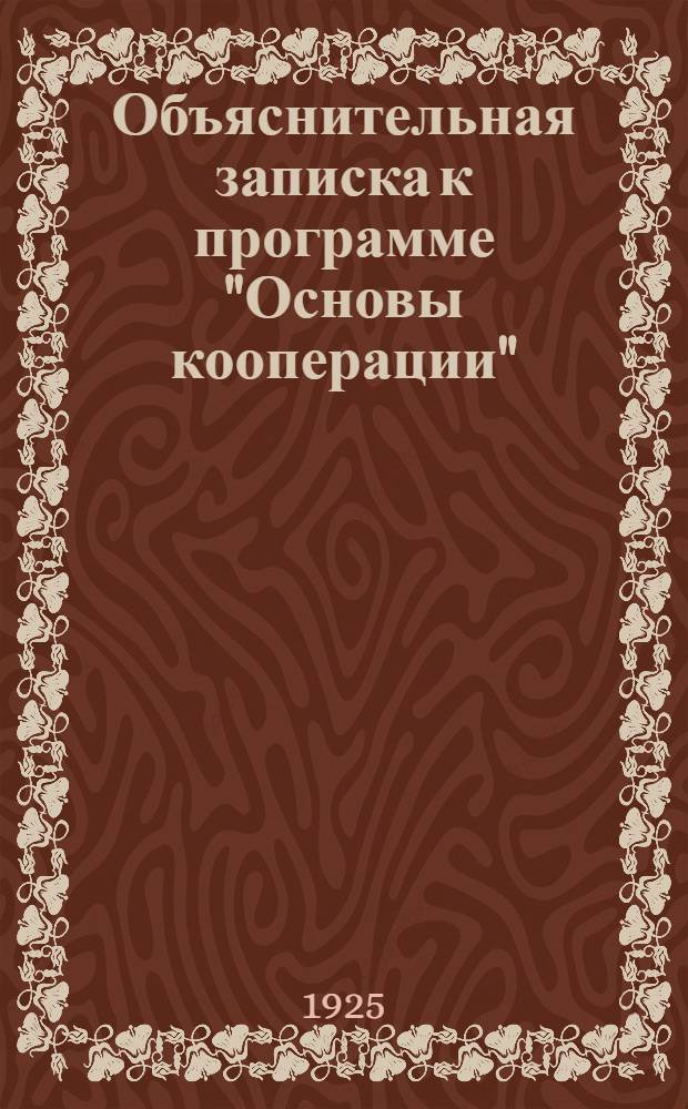 Объяснительная записка к программе "Основы кооперации" (Коопграмота)