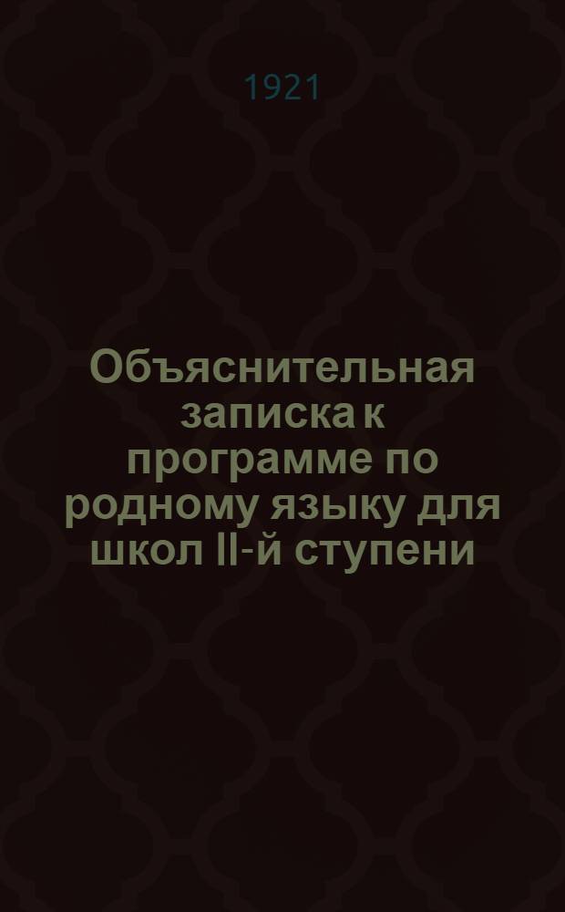 Объяснительная записка к программе по родному языку для школ II-й ступени