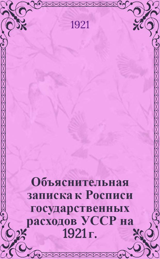 Объяснительная записка к Росписи государственных расходов УССР на 1921 г.