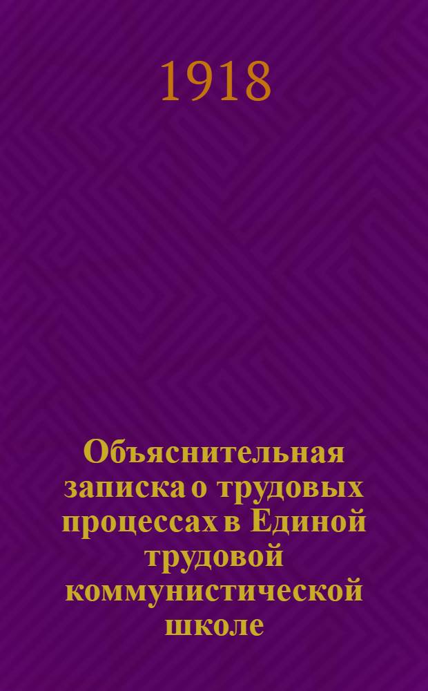 Объяснительная записка о трудовых процессах в Единой трудовой коммунистической школе : Прил. № 1