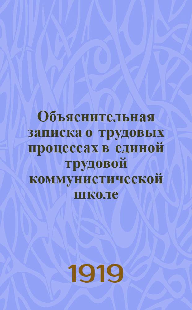 Объяснительная записка о трудовых процессах в единой трудовой коммунистической школе