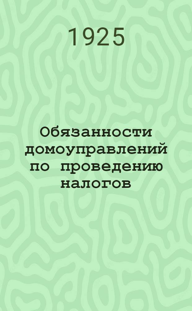 Обязанности домоуправлений по проведению налогов : Инструкция о применении постановления ВЦИК и СНК от 28 июля 1924 г