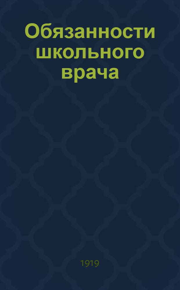 Обязанности школьного врача