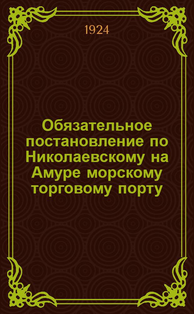 Обязательное постановление по Николаевскому на Амуре морскому торговому порту