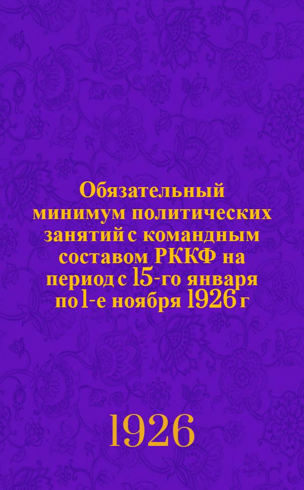 Обязательный минимум политических занятий с командным составом РККФ на период с 15-го января по 1-е ноября 1926 г.