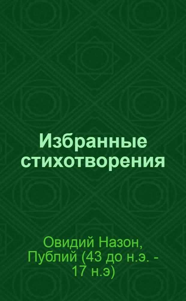 Избранные стихотворения