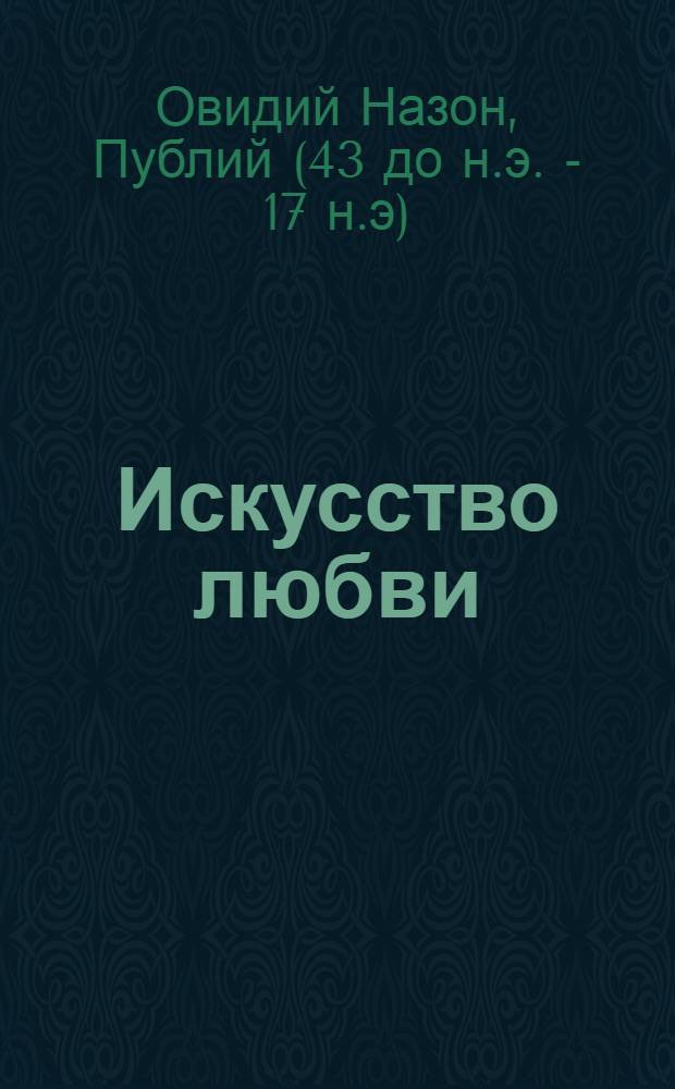 Искусство любви = Ars amatoria