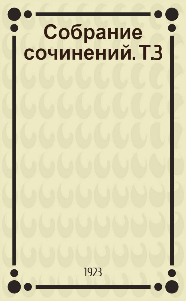 Собрание сочинений. Т.3 : Л.Н.Толстой