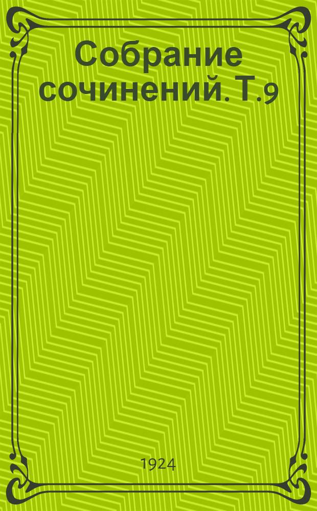 Собрание сочинений. Т.9 : История русской интеллигенции