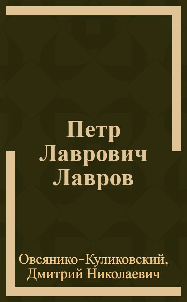 Петр Лаврович Лавров : Из неизд. посмерт. воспоминаний