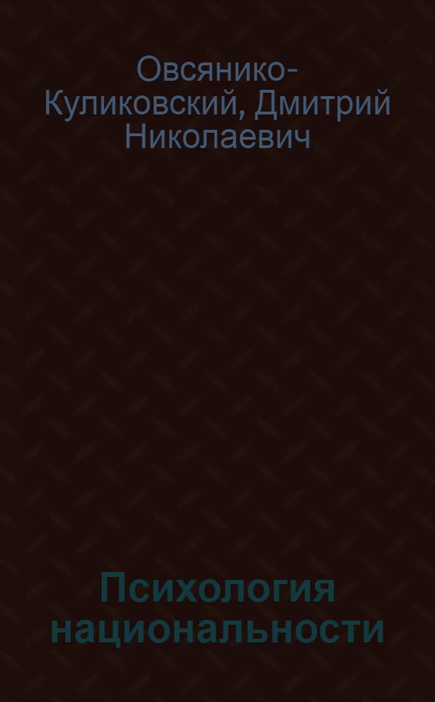 Психология национальности