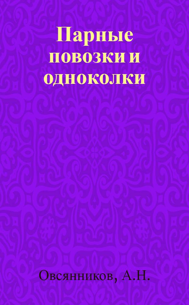 Парные повозки и одноколки