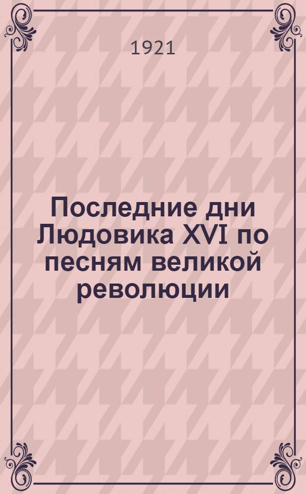 Последние дни Людовика XVI по песням великой революции