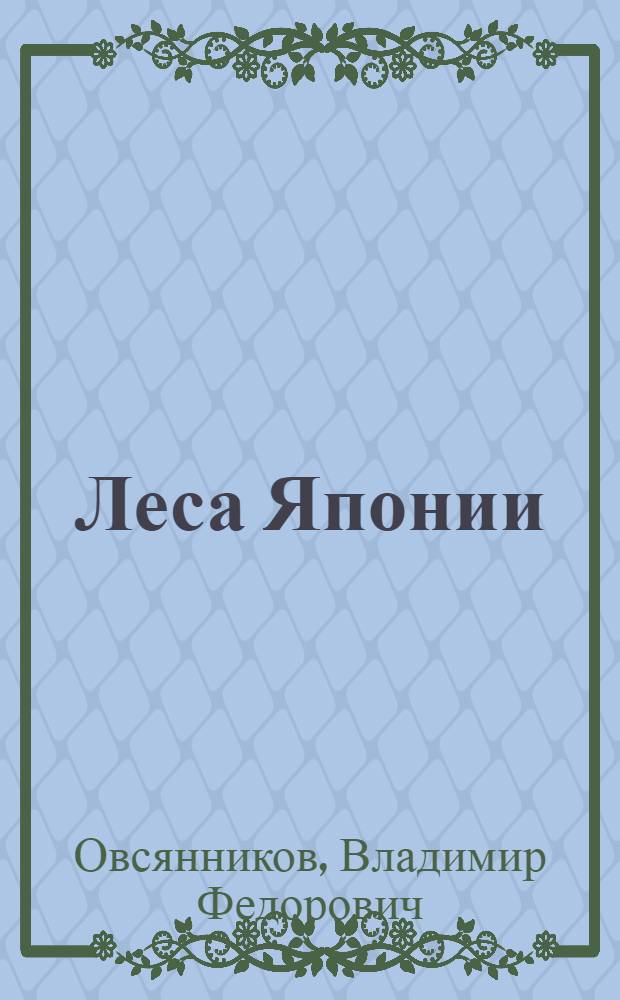 Леса Японии : Очерк соврем. состояния лесного хоз-ва Японии