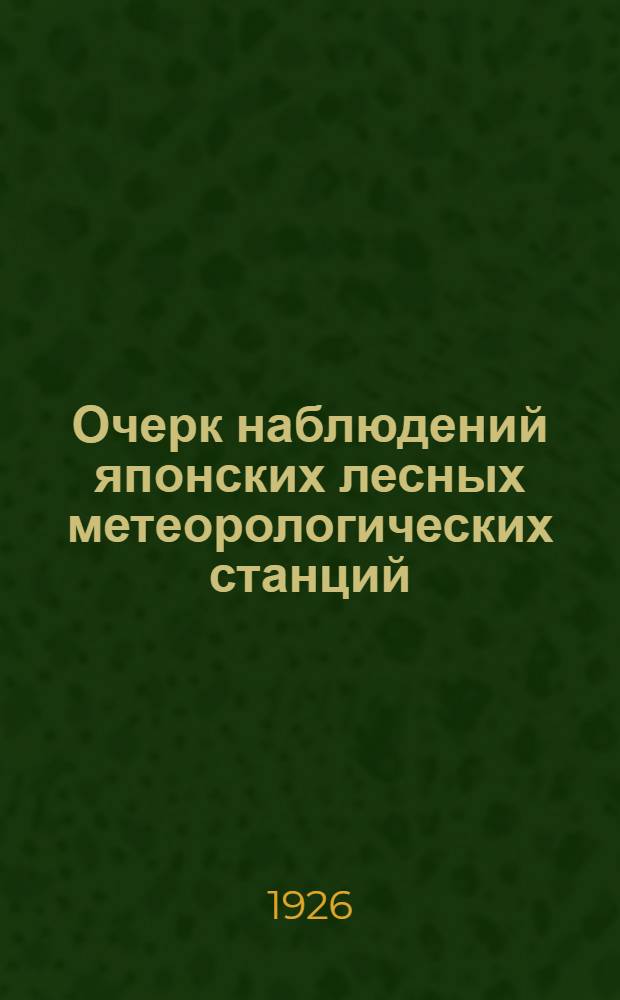 Очерк наблюдений японских лесных метеорологических станций