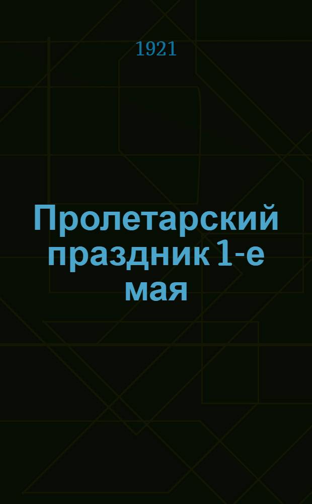 Пролетарский праздник 1-е мая