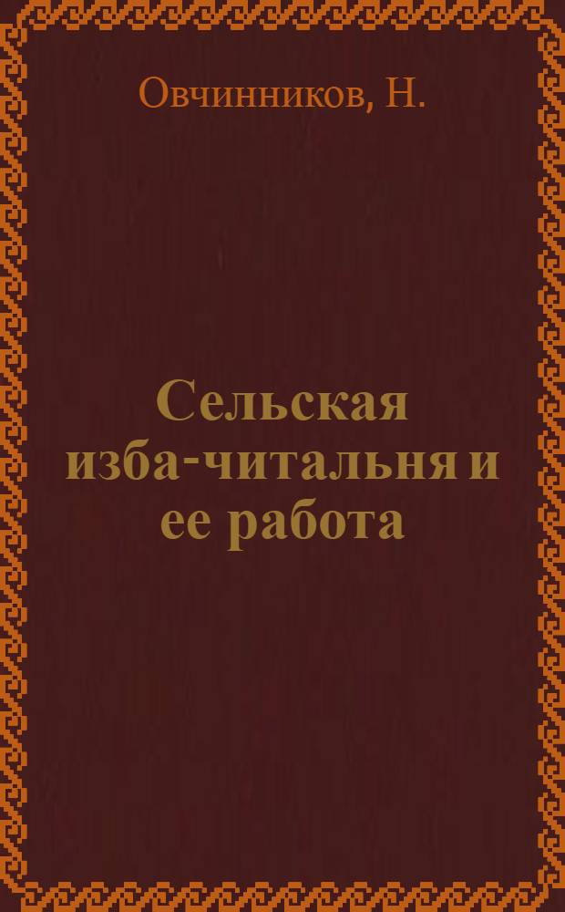 Сельская изба-читальня и ее работа