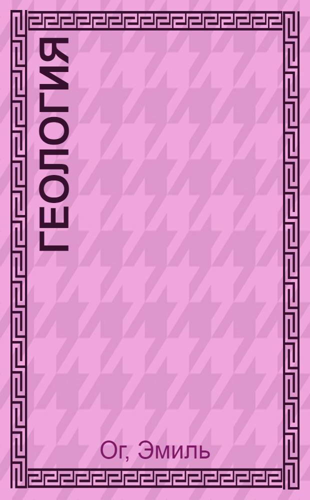 Геология
