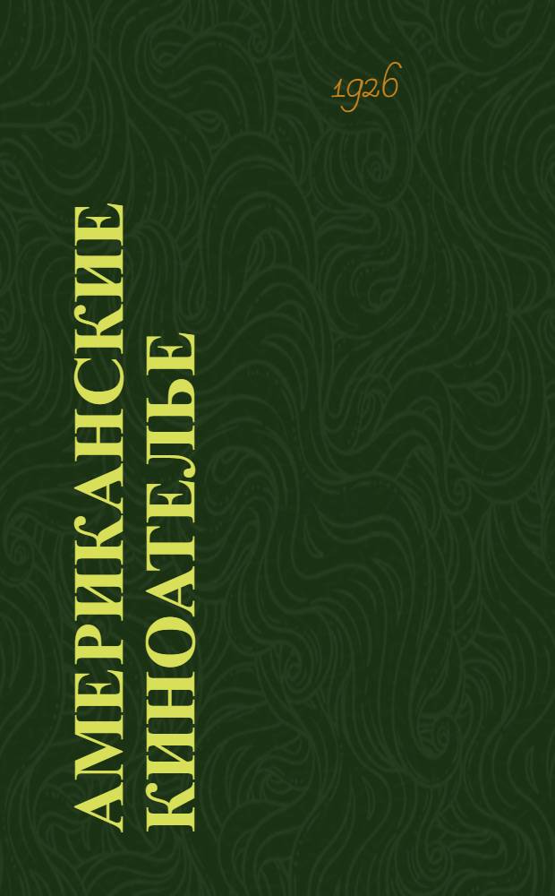 Американские киноателье