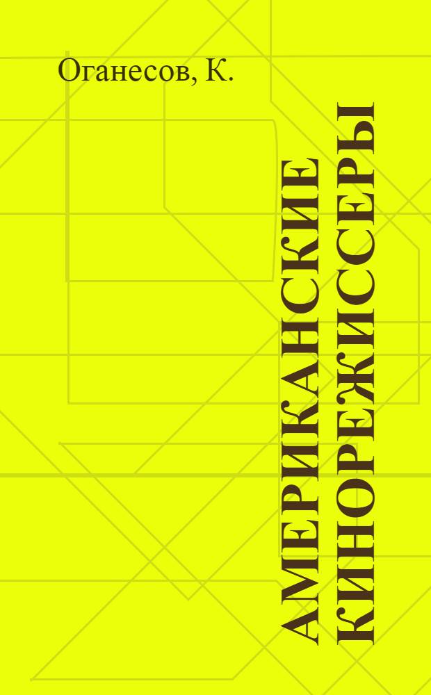 Американские кинорежиссеры