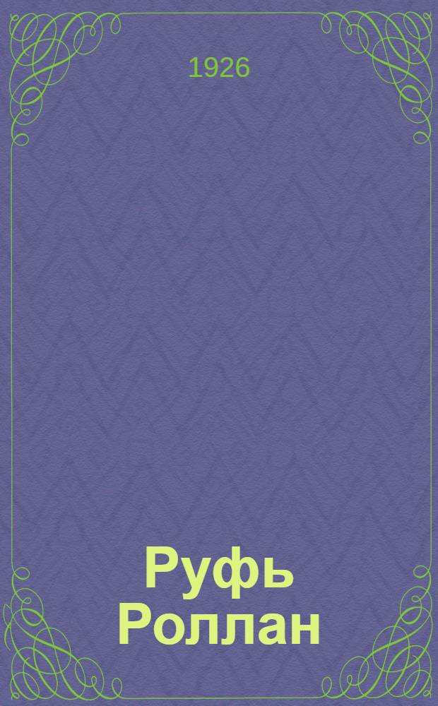 Руфь Роллан