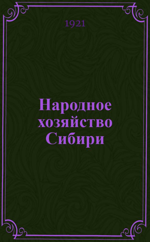 Народное хозяйство Сибири : Эпизод. курс лекций прочит. на Кооп. курсах для служащих и рабочих кооп. организаций гор. Омска, в февр.-марте 1920 г. : С 12 диагр. и картогр