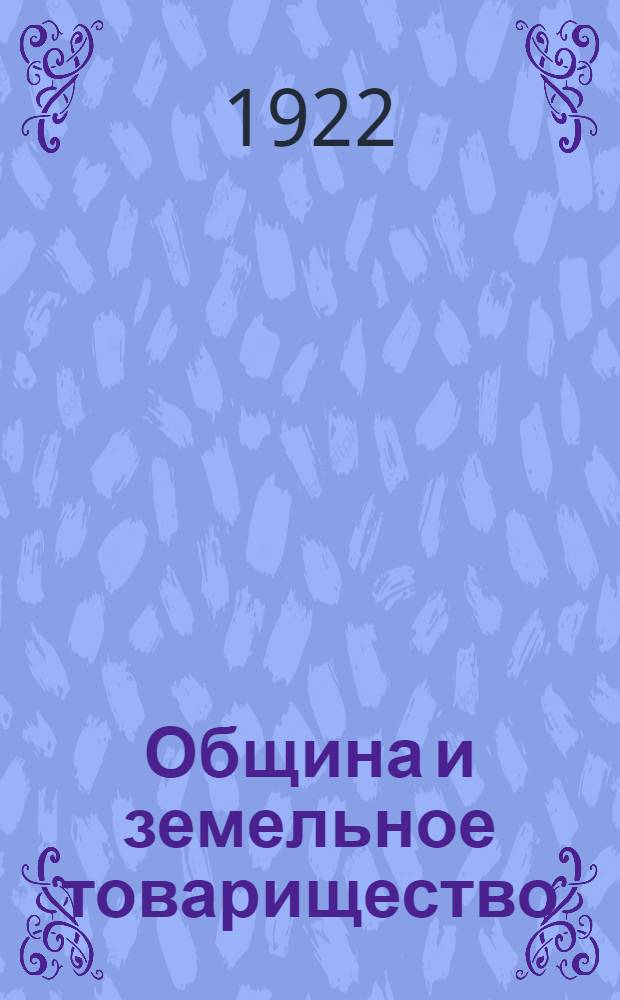 Община и земельное товарищество
