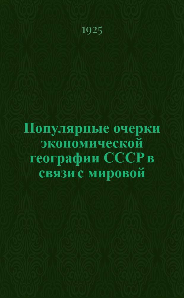 Популярные очерки экономической географии СССР в связи с мировой