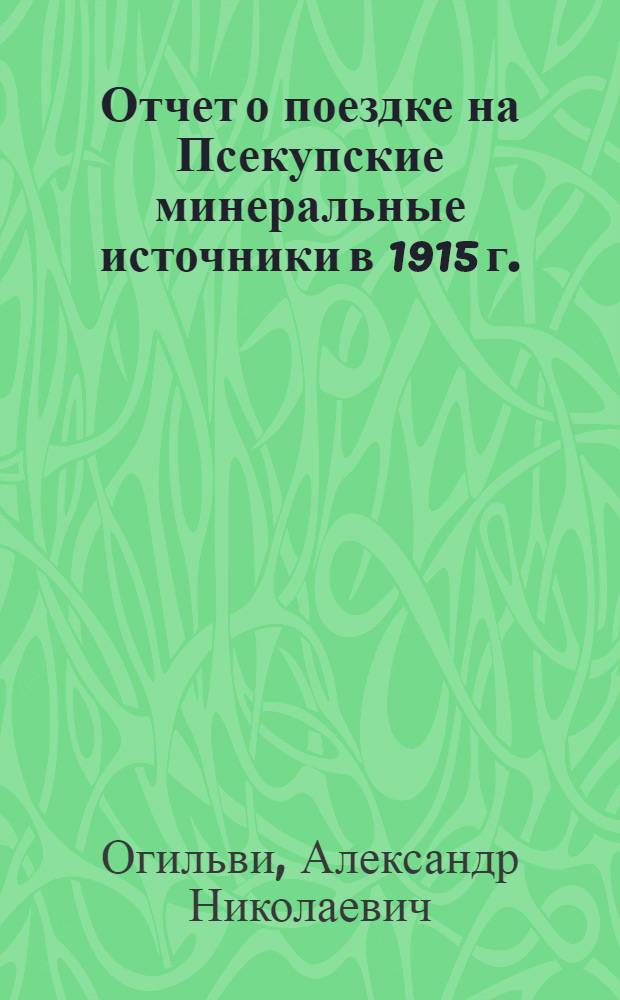Отчет о поездке на Псекупские минеральные источники в 1915 г.