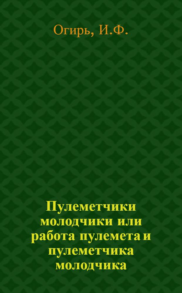 Пулеметчики молодчики или работа пулемета и пулеметчика молодчика