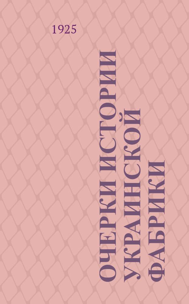 Очерки истории украинской фабрики : Мануфактура в Гетманщине